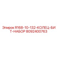 8092400763 R168-10-132-КОЛЕЦ-БИТ-НАБОР Epiroc