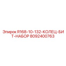 8092400763 R168-10-132-КОЛЕЦ-БИТ-НАБОР Epiroc