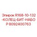 8092400763 R168-10-132-КОЛЕЦ-БИТ-НАБОР Epiroc