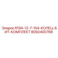 8092400768 R194-12-7-154-КОЛЕЦ-БИТ-КОМПЛЕКТ Эпирок