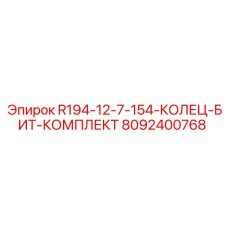 8092400768 R194-12-7-154-КОЛЕЦ-БИТ-КОМПЛЕКТ Эпирок