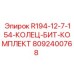 8092400768 R194-12-7-154-КОЛЕЦ-БИТ-КОМПЛЕКТ Эпирок