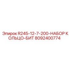 8092400774 R245-12-7-200-НАБОР КОЛЬЦО-БИТ Epiroc