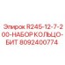 8092400774 R245-12-7-200-НАБОР КОЛЬЦО-БИТ Epiroc