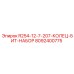 8092400775 R254-12-7-207-КОЛЕЦ-БИТ-НАБОР Epiroc