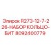 Набор уплотнений R273-12-7-226-НАБОР КОЛЬЦО-БИТ 8092400779