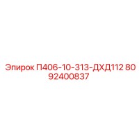 8092400837 П406-10-313-ДХД112 Epiroc