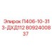 8092400837 П406-10-313-ДХД112 Epiroc