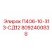 8092400838 П406-10-313-СД12 Epiroc