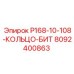 8092400863 P168-10-108-КОЛЬЦО-БИТ Epiroc