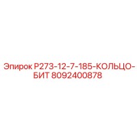 8092400878 P273-12-7-185-КОЛЬЦО-БИТ Epiroc