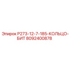 8092400878 P273-12-7-185-КОЛЬЦО-БИТ Epiroc
