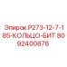 8092400878 P273-12-7-185-КОЛЬЦО-БИТ Epiroc