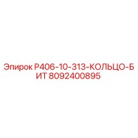 8092400895 P406-10-313-КОЛЬЦО-БИТ Epiroc
