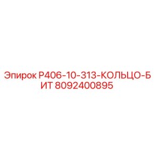 8092400895 P406-10-313-КОЛЬЦО-БИТ Epiroc