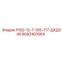 8092401064 Р152-12-7-105-117-ДХД340 Epiroc