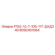 8092401064 Р152-12-7-105-117-ДХД340 Epiroc