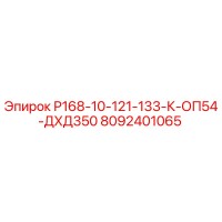 8092401065 Р168-10-121-133-К-ОП54-ДХД350 Epiroc