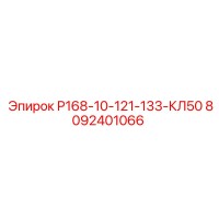 8092401066 Р168-10-121-133-КЛ50 Epiroc