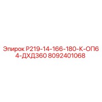 8092401068 Р219-14-166-180-К-ОП64-ДХД360 Epiroc
