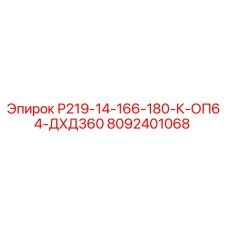 8092401068 Р219-14-166-180-К-ОП64-ДХД360 Epiroc