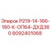 8092401068 Р219-14-166-180-К-ОП64-ДХД360 Epiroc