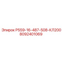8092401069 Р559-16-487-508-КЛ200 Epiroc