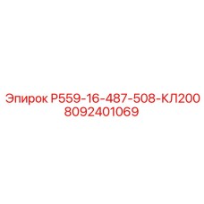 8092401069 Р559-16-487-508-КЛ200 Epiroc