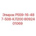8092401069 Р559-16-487-508-КЛ200 Epiroc