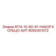 8092401072 R114-10-80-91-НАБОР КОЛЬЦО-БИТ Epiroc