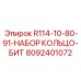 8092401072 R114-10-80-91-НАБОР КОЛЬЦО-БИТ Epiroc