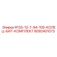 8092401073 R133-12-7-94-105-КОЛЕЦ-БИТ-КОМПЛЕКТ Epiroc