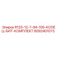 8092401073 R133-12-7-94-105-КОЛЕЦ-БИТ-КОМПЛЕКТ Epiroc