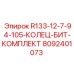 8092401073 R133-12-7-94-105-КОЛЕЦ-БИТ-КОМПЛЕКТ Epiroc