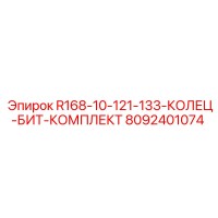8092401074 R168-10-121-133-КОЛЕЦ-БИТ-КОМПЛЕКТ Epiroc