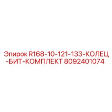 8092401074 R168-10-121-133-КОЛЕЦ-БИТ-КОМПЛЕКТ Epiroc