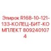 8092401074 R168-10-121-133-КОЛЕЦ-БИТ-КОМПЛЕКТ Epiroc