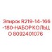 8092401076 R219-14-166-180-НАБОР КОЛЬЦО Epiroc