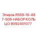 8092401077 R559-16-487-508-НАБОР КОЛЬЦО Epiroc