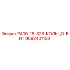 8092401158 P406-16-328-КОЛЬЦО-БИТ Epiroc