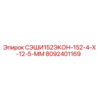 8092401169 СЭШИ152ЭКОН-152-4-Х-12-5-ММ Epiroc