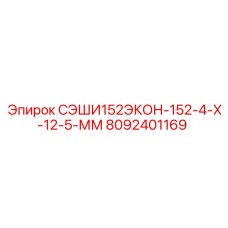 8092401169 СЭШИ152ЭКОН-152-4-Х-12-5-ММ Epiroc