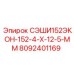 8092401169 СЭШИ152ЭКОН-152-4-Х-12-5-ММ Epiroc