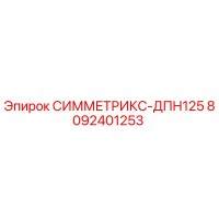 8092401253 СИММЕТРИКС-ДПН125 Epiroc