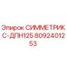 Изображение запасной части Epiroc СИММЕТРИКС-ДПН125, артикул 8092401253