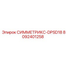Изображение детали Epiroc СИММЕТРИКС-DPSD18, артикул 8092401258