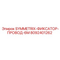 8092401262 SYMMETRIX-ФИКСАТОР-ПРОВОД-6M Epiroc