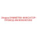Фото фиксатора провода Epiroc SYMMETRIX-ФИКСАТОР-ПРОВОД-6M, артикул 8092401262