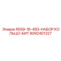 8092401327 R559-16-493-НАБОР КОЛЬЦО-БИТ Epiroc