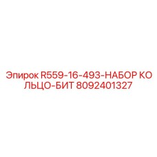 8092401327 R559-16-493-НАБОР КОЛЬЦО-БИТ Epiroc